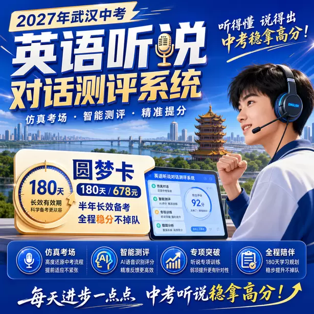 武汉中考英语人机对话模拟平台登录方式圆梦卡（180天/678元）｜半年顶配备考，纯系统权限无赠品