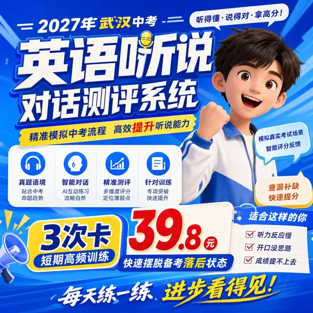 武汉中考英语人机对话模拟平台登录方式3次卡（39.8元）｜短期高频训练，快速摆脱备考落后状态