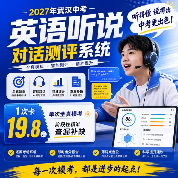 武汉中考英语人机对话模拟平台登录方式1次卡（19.8元）｜单次全真模考，阶段性精准查漏补缺